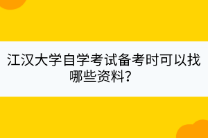 江漢大學(xué)自學(xué)考試備考時(shí)可以找哪些資料？