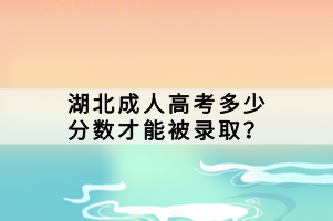 湖北成人高考多少分?jǐn)?shù)才能被錄?。?/></p><p><strong>　　成人高考多少分?jǐn)?shù)才能被錄?。?/strong></p><p>　　以往年的成人高考為例，錄取分?jǐn)?shù)線大約在100-150分之間，根據(jù)不同地區(qū)和專業(yè)，錄取分?jǐn)?shù)線也有所不同。對于熱門專業(yè)或院校，錄取分?jǐn)?shù)線可能會更高，而對于一些偏遠(yuǎn)地區(qū)或冷門專業(yè)，錄取分?jǐn)?shù)線可能會較低。另外，醫(yī)學(xué)專業(yè)和藝術(shù)類專業(yè)的錄取分?jǐn)?shù)線往往較其他專業(yè)更高，原因是這些專業(yè)的課程要難一些，對學(xué)生的要求也較高。</p><p><strong>　　成人高考錄取流程</strong></p><p>　　首先，成人高考的錄取工作實行“學(xué)校負(fù)責(zé)，招辦監(jiān)督”的錄取體制。具體來說，招生院校根據(jù)“從高分到低分、擇優(yōu)錄取”的原則，在符合成人高校招生條件中確定新生錄取名單。然后市高招辦負(fù)責(zé)審核錄取名單，最后招生院校按審核后的錄取名單發(fā)放錄取通知書。在招生過程中，招生院校需要處理好遺留問題。</p><p>　　其次，最低錄取控制分?jǐn)?shù)線根據(jù)考生統(tǒng)考科目的成績和招生院校招生計劃數(shù)按科類劃定。最低錄取控制分?jǐn)?shù)線需要報教育部備案。</p><p>　　最后，一般各省成考錄取分為高起本、高起專、專升本三個批次進(jìn)行。有的省份則分為本科批次（高起本與專升本）和?？婆危ǜ咂饘＃﹥蓚€批次進(jìn)行。一般在當(dāng)年11月下旬開始進(jìn)入錄取工作，公布結(jié)果則應(yīng)該在12月中旬左右。</p><p>　　成人高考錄取是看總成績能不能達(dá)到當(dāng)年的錄取分?jǐn)?shù)線，不是看單科成績是否及格的，根據(jù)往年錄取分?jǐn)?shù)線，具體如下：</p><p>　　1、高起專只考三門，每科滿分150分，總分450分，一般成人高考高起專錄取分?jǐn)?shù)線是130分左右。</p><p>　　2、成考高起本總分600分，錄取分?jǐn)?shù)線不會超過180分，一般很多學(xué)校還會降分錄取，每個省份的錄取分?jǐn)?shù)線不一樣，還有不同院校，錄取分?jǐn)?shù)線也是不一樣的。</p><p>　　3、專升本總分450分，一般成考專升本錄取分?jǐn)?shù)線在120-150分左右。</p><p>　　湖北成人高考的錄取分?jǐn)?shù)線因年份、專業(yè)和院校的不同而有所差異。考生在備考期間應(yīng)制定科學(xué)的復(fù)習(xí)計劃，注重基礎(chǔ)知識的學(xué)習(xí)，多做模擬試題，并關(guān)注招生信息和政策變化。</p></div>
						<!-- 	</li>
						</ul> -->

						<!--輸入框-->
						<form id=