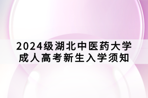 2024級湖北中醫(yī)藥大學成人高考新生入學須知