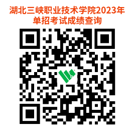 2023湖北三峽職業(yè)技術(shù)學(xué)院高職單獨(dú)招生考試成績(jī)查詢及受理成績(jī)復(fù)核申請(qǐng)通知