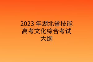 2023 年湖北省技能高考文化綜合考試大綱