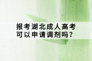 報考湖北成人高考可以申請調劑嗎？
