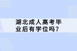 湖北成人高考畢業(yè)后有學位嗎？