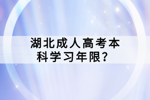 湖北成人高考本科學(xué)習(xí)年限？