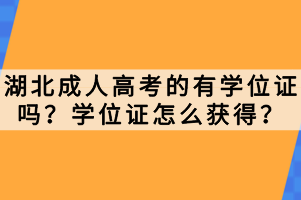 湖北成人高考的有學(xué)位證嗎？學(xué)位證怎么獲得？