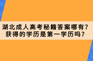 湖北成人高考秘籍答案哪有？獲得的學(xué)歷是第一學(xué)歷嗎？
