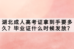 湖北成人高考證拿到手要多久？畢業(yè)證什么時(shí)候發(fā)放？