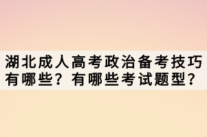 湖北成人高考政治備考技巧有哪些？有哪些考試題型？