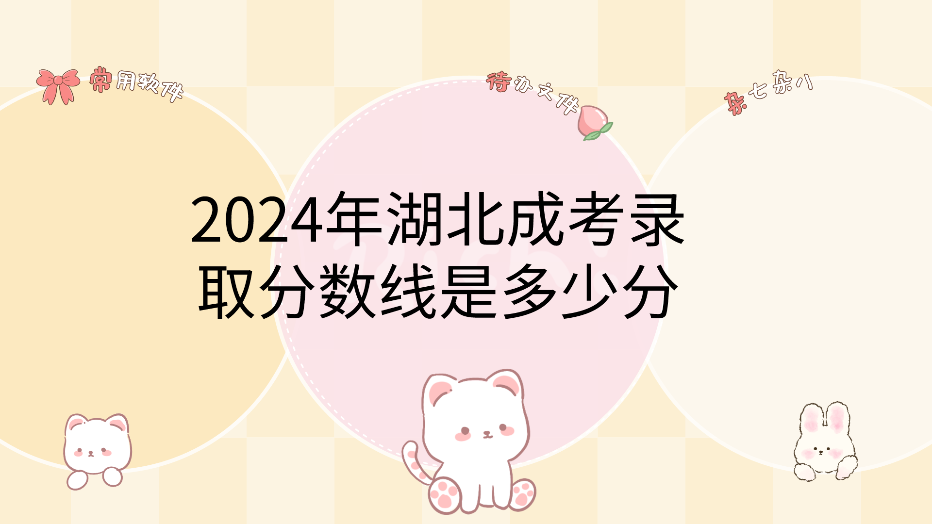 卡通手繪風可愛電腦分區(qū)壁紙__2024-03-01 16_24_12