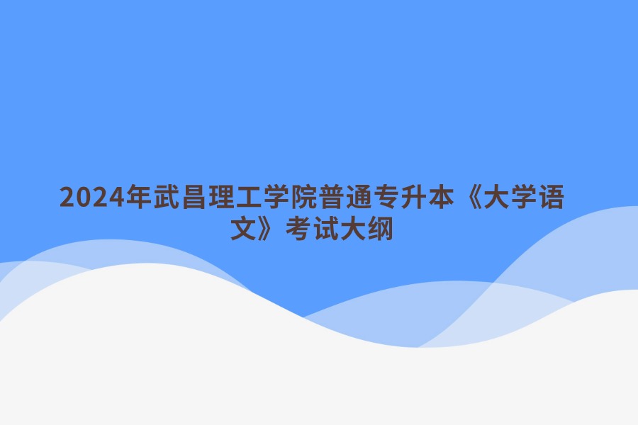 普通專升本《大學(xué)語文》