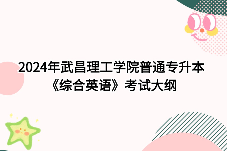 武昌理工學院綜合英語考試大綱