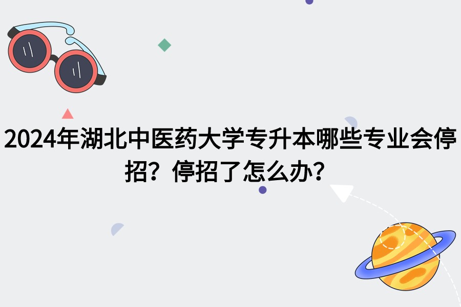 湖北中醫(yī)藥大學哪些專業(yè)會停招