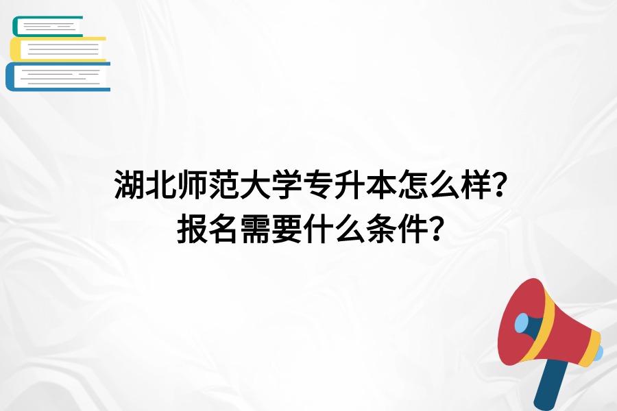 湖北師范大學(xué)報(bào)名條件
