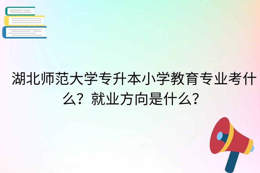 湖北師范大學(xué)小學(xué)教育