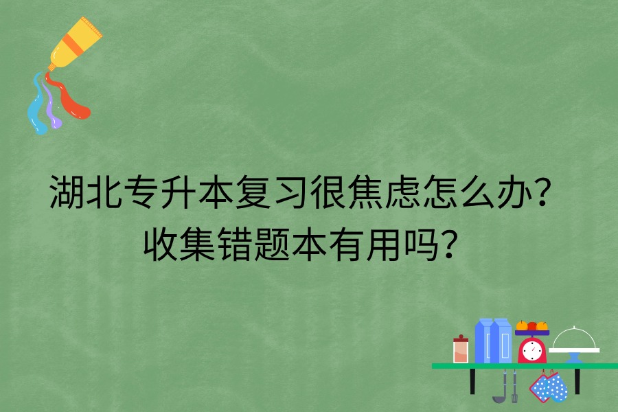 湖北專(zhuān)升本備考很焦慮怎么辦