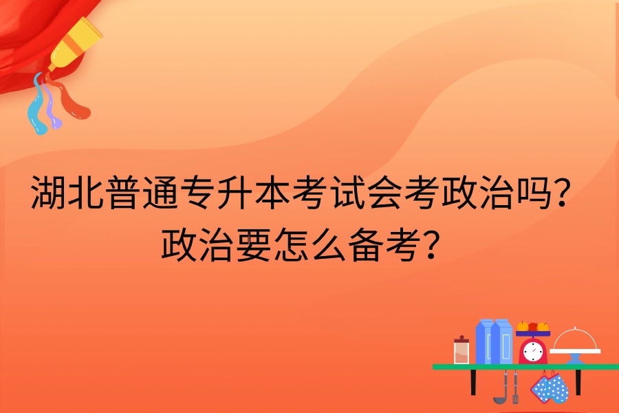湖北專升本會(huì)考政治嗎