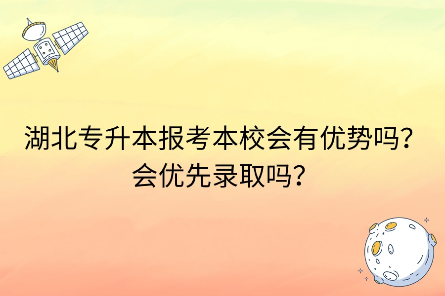 湖北專升本報考本校優(yōu)勢