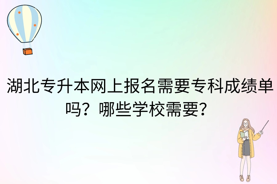 湖北專升本需要成績(jī)單嗎