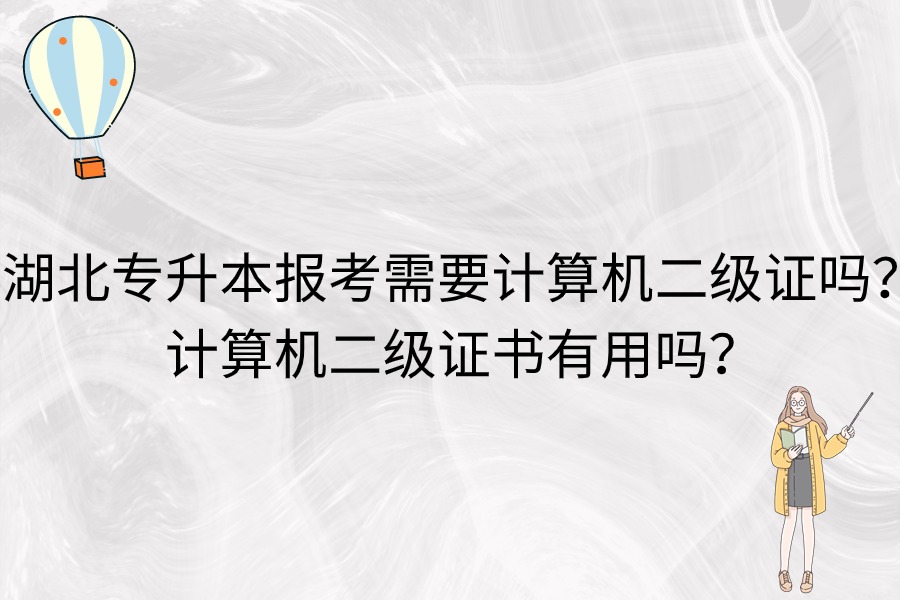 湖北專升本要計算機二級嗎