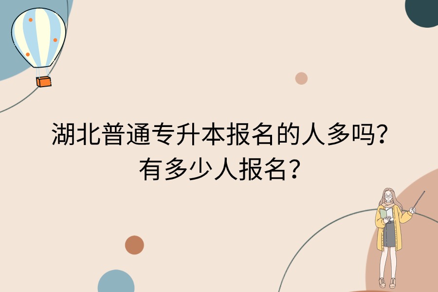 湖北專升本報名人數(shù)