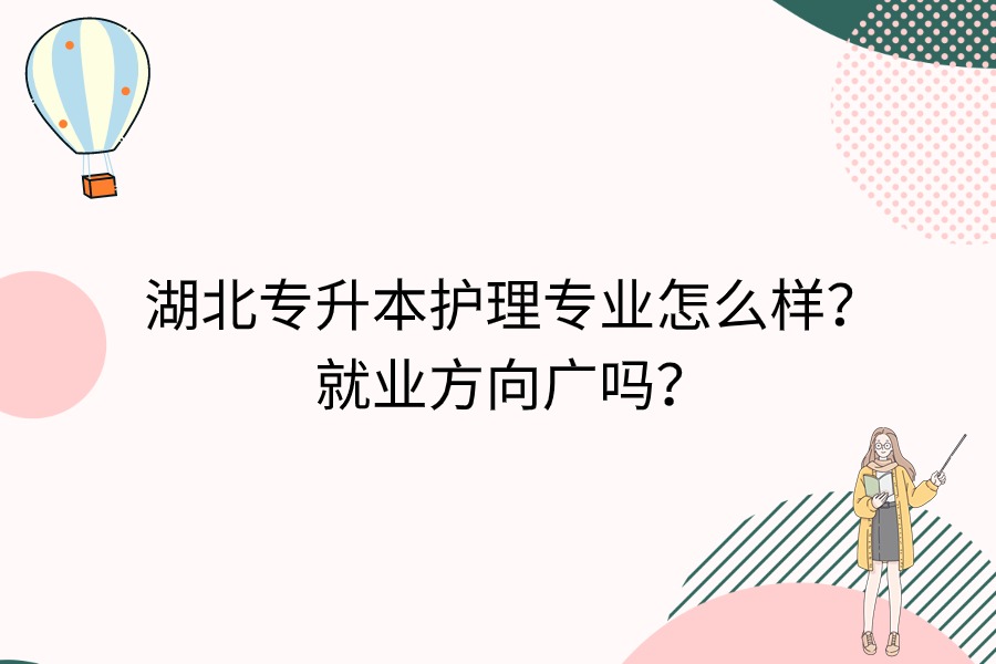 湖北專升本護(hù)理專業(yè)