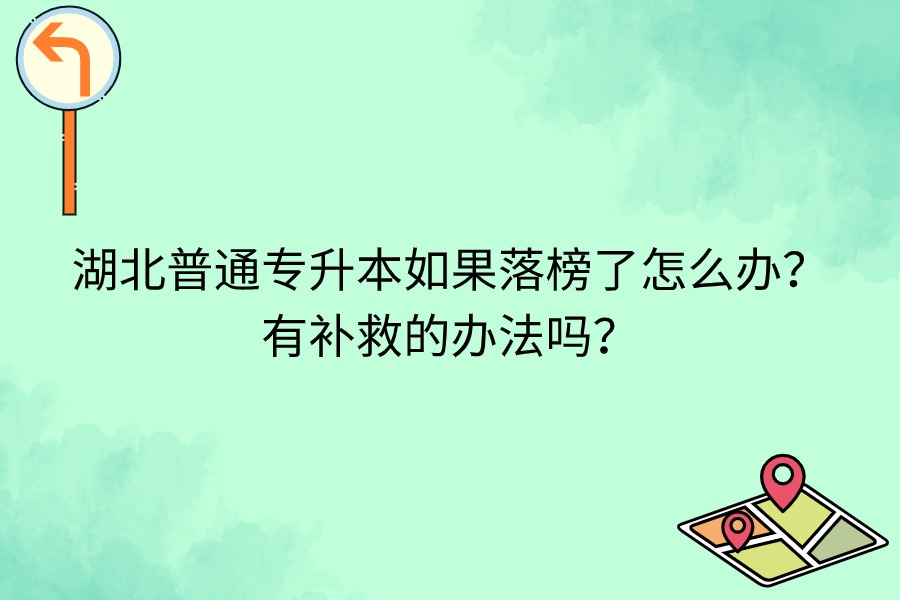 湖北專升本落榜怎么辦