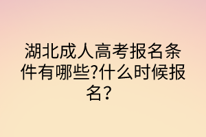 湖北成人高考報(bào)名條件有哪些