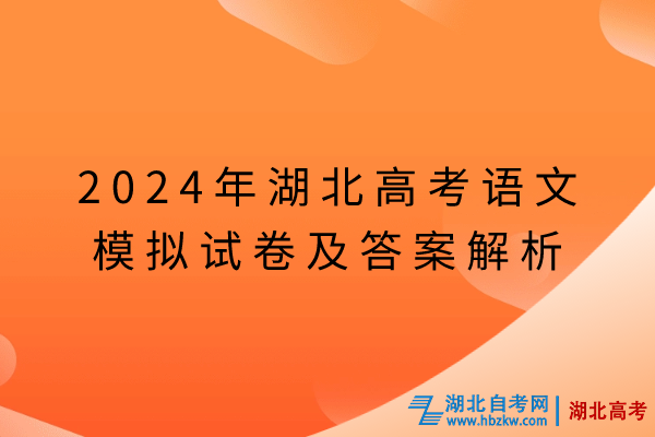 2024年湖北高考語(yǔ)文模擬試卷及答案解析 (1)