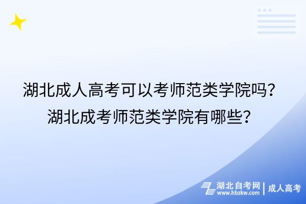 湖北成人高考可以考師范類學(xué)院?jiǎn)?？湖北成考師范類學(xué)院有哪些？