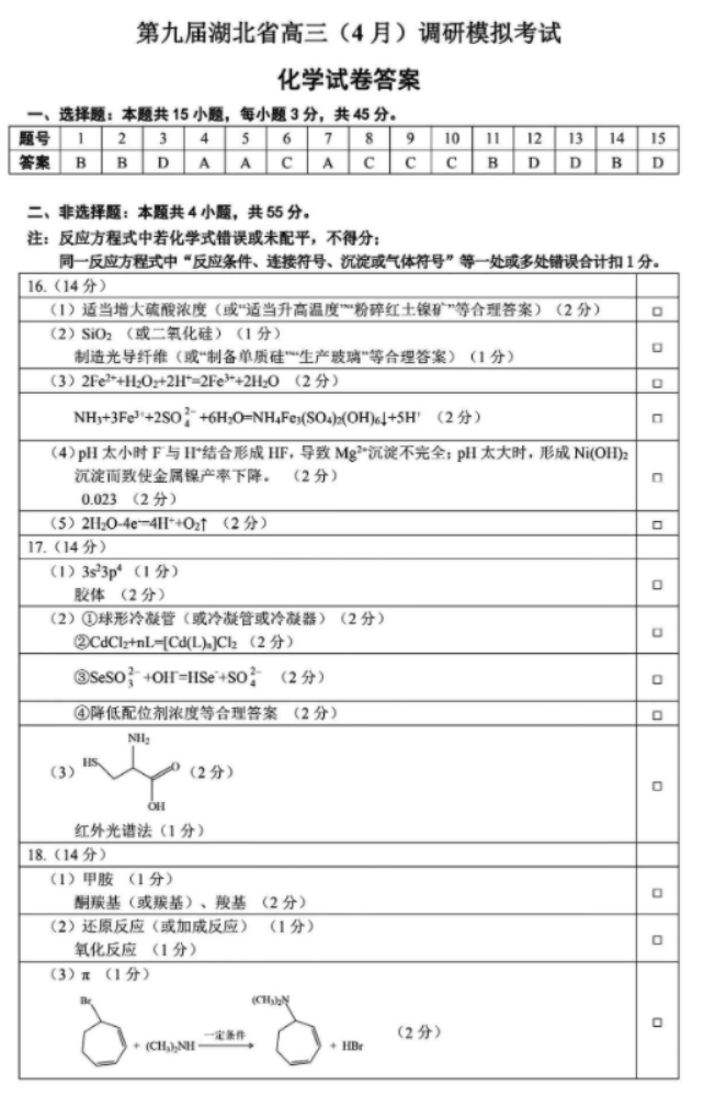 2024年湖北高考化學(xué)調(diào)研試題及答案 (9)