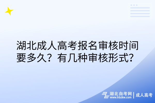 湖北成人高考報(bào)名審核時(shí)間要多久？有幾種審核形式？