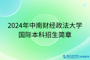 2024年中南財(cái)經(jīng)政法大學(xué)國(guó)際本科招生簡(jiǎn)章