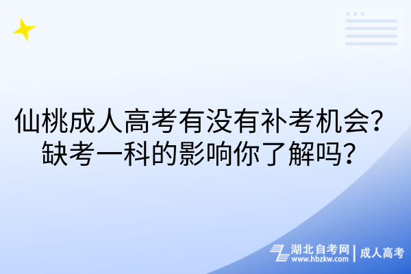 仙桃成人高考有沒有補(bǔ)考機(jī)會？缺考一科的影響你了解嗎？