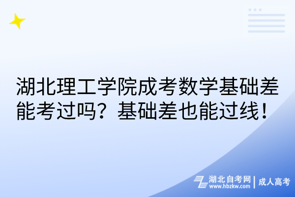 湖北理工學院成考數(shù)學基礎差能考過嗎？基礎差也能過線！