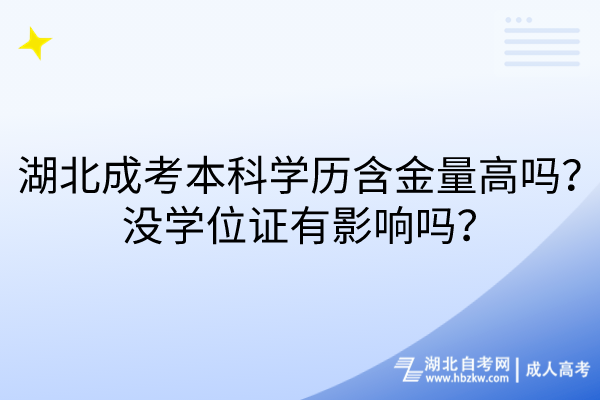 湖北成考本科學歷含金量高嗎？沒學位證有影響嗎？