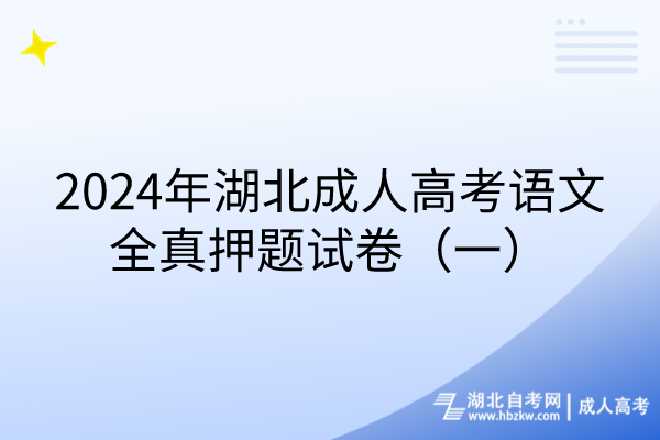 2024年湖北成人高考語文全真押題試卷（一）