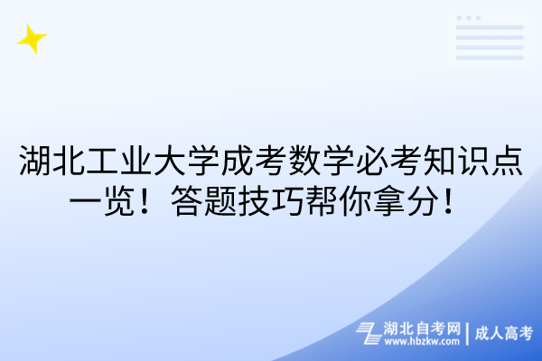 湖北工業(yè)大學成考數(shù)學必考知識點一覽！答題技巧幫你拿分！