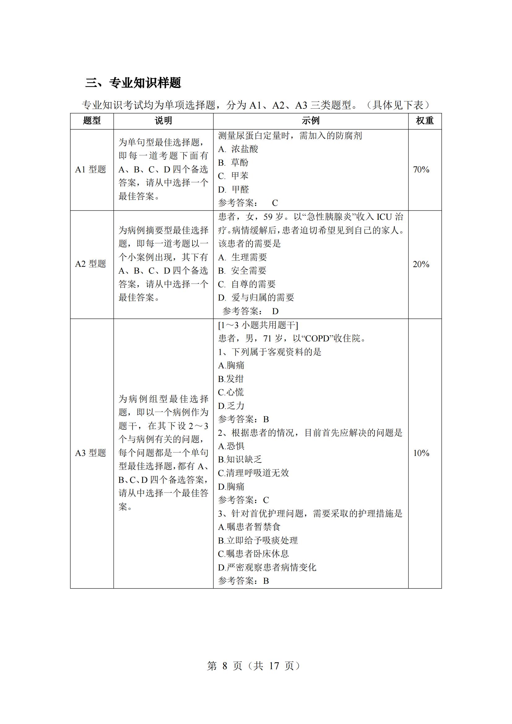 6-2025年湖北省技能高考技能考試大綱（護理專業(yè)）_07(1)