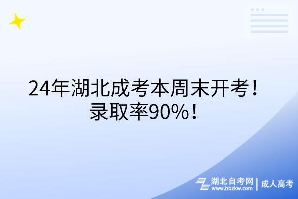 24年湖北成考本周末開考！錄取率90%！