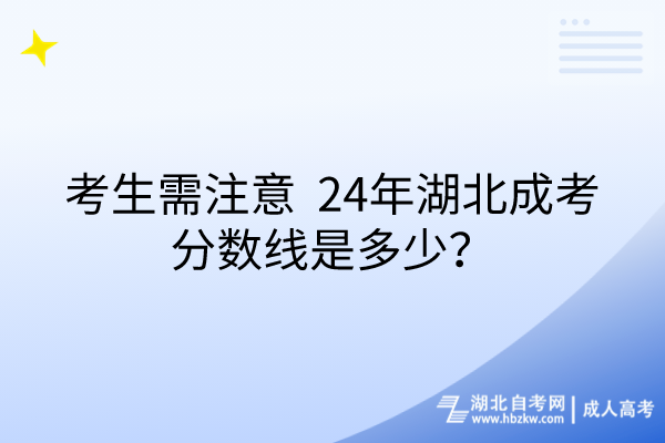 考生需注意_24年湖北成考分數(shù)線是多少？