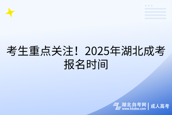 考生重點(diǎn)關(guān)注！2025年湖北成考報(bào)名時(shí)間