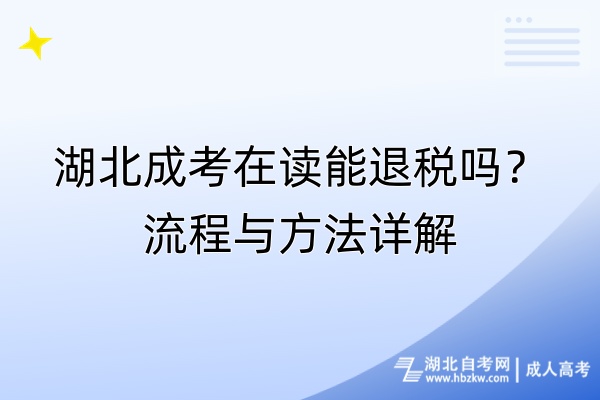 湖北成考在讀能退稅嗎？流程與方法詳解