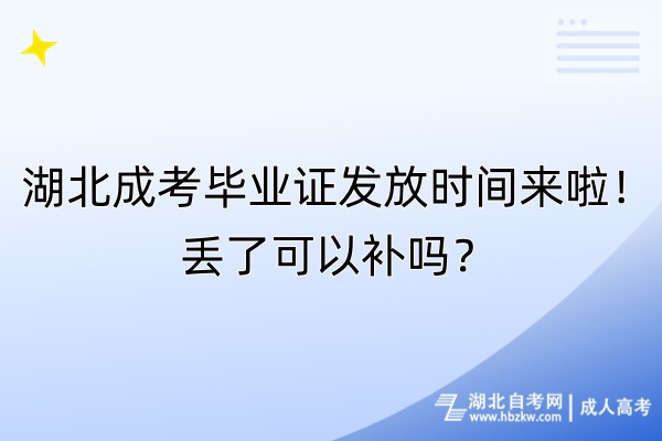 湖北成考畢業(yè)證發(fā)放時間來啦！丟了可以補(bǔ)嗎？