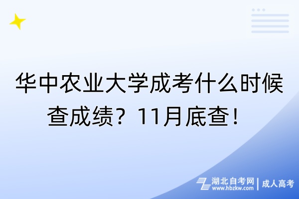 華中農(nóng)業(yè)大學(xué)成考什么時候查成績？11月底查！