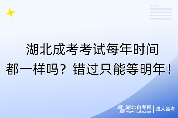 湖北成考考試每年時間都一樣嗎？錯過只能等明年！