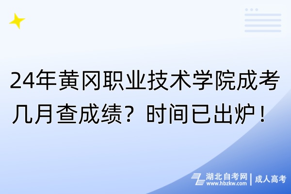 24年黃岡職業(yè)技術(shù)學(xué)院成考幾月查成績(jī)？時(shí)間已出爐！