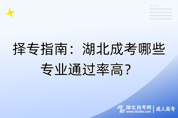 擇專指南：湖北成考哪些專業(yè)通過率高？