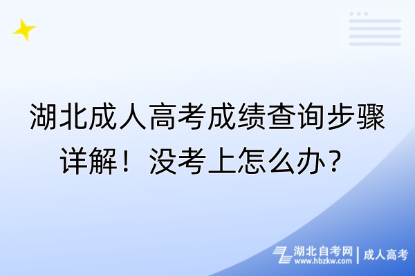 湖北成人高考成績查詢步驟詳解！沒考上怎么辦？