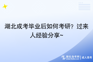 湖北成考畢業(yè)后如何考研_過來人經(jīng)驗(yàn)分享!