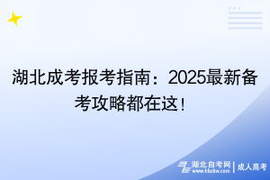 湖北成考報考指南：2024最新備考攻略都在這！